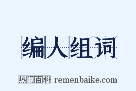 编人组词是什么意思的图片